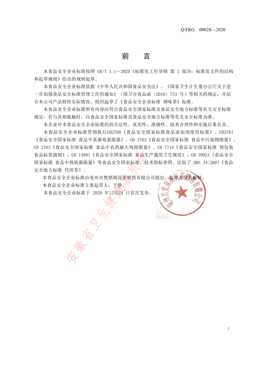 QFRG 0002 S-2020 调味茶.pdf_第2页