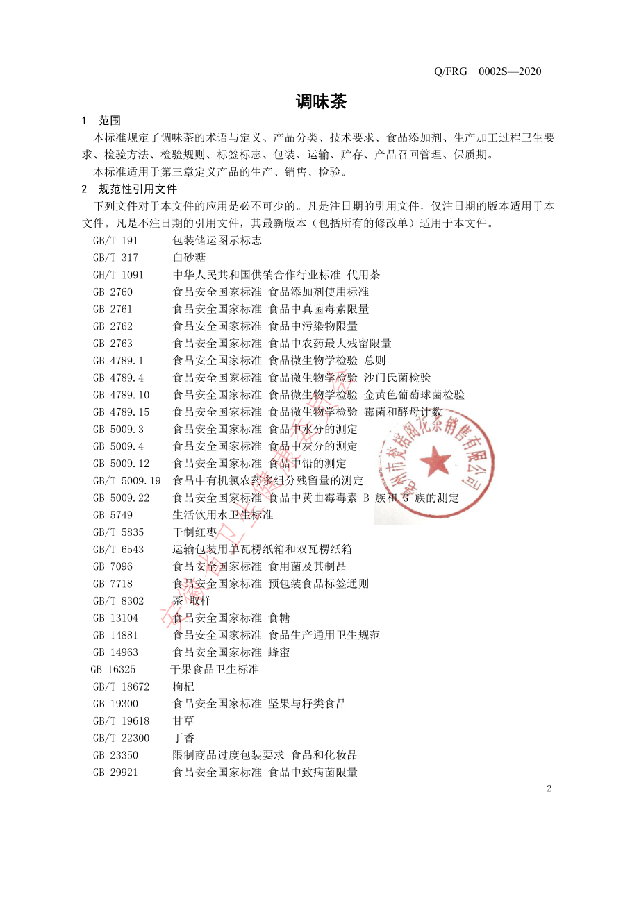 QFRG 0002 S-2020 调味茶.pdf_第3页