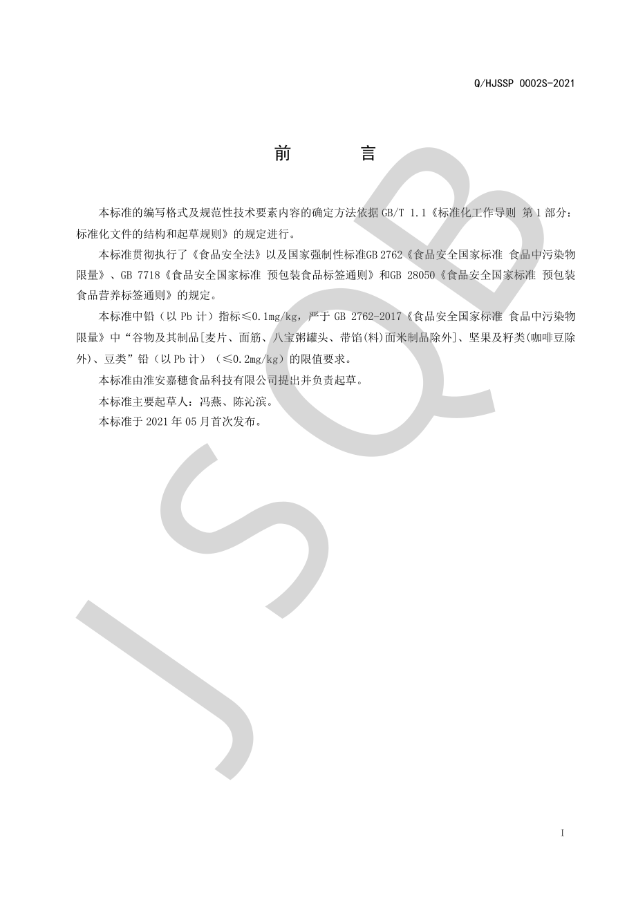 QHJSSP 0002 S-2021 杂粮系列.pdf_第2页