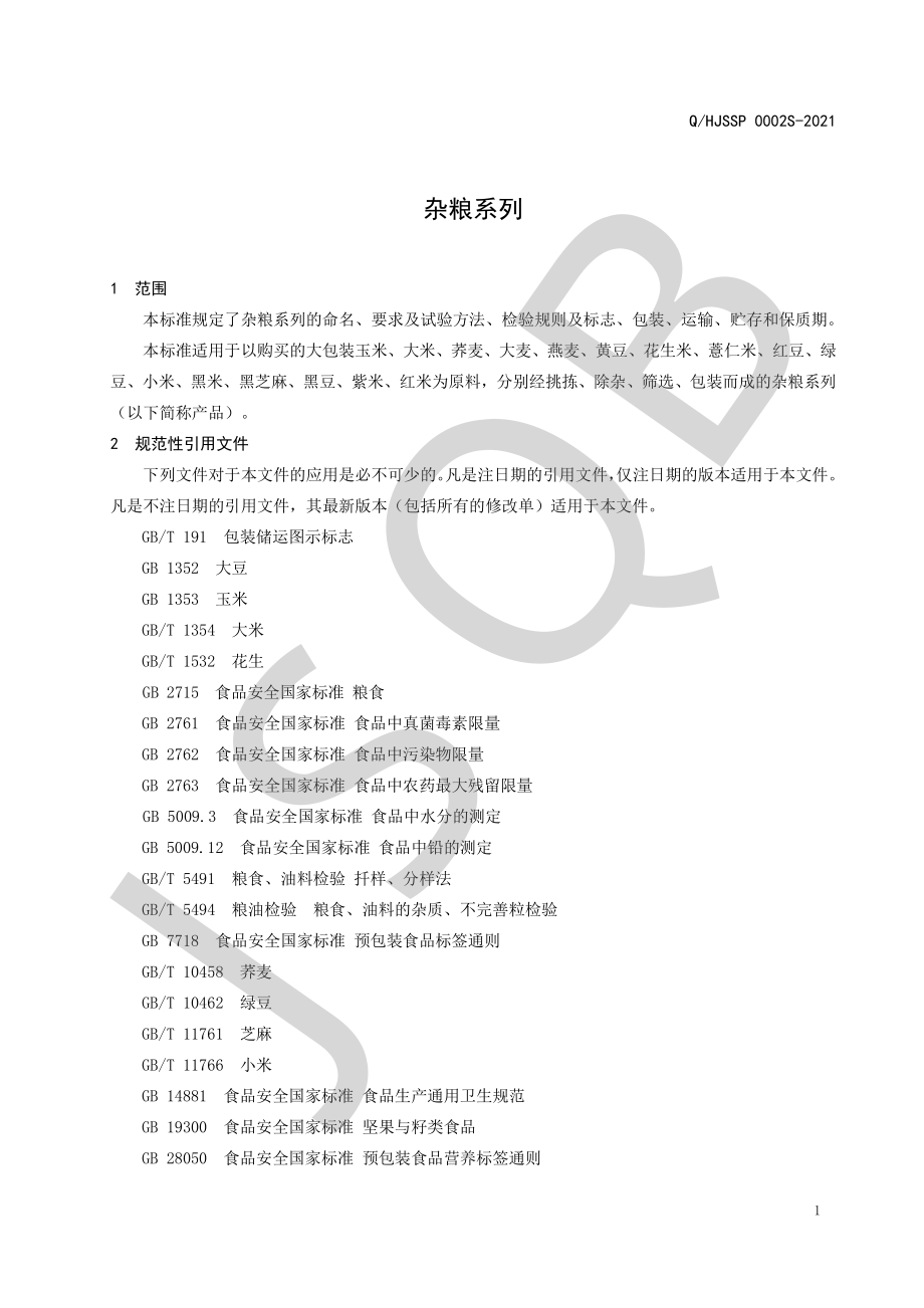 QHJSSP 0002 S-2021 杂粮系列.pdf_第3页