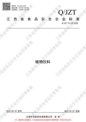 QJZT 0113 S-2020 植物饮料.pdf