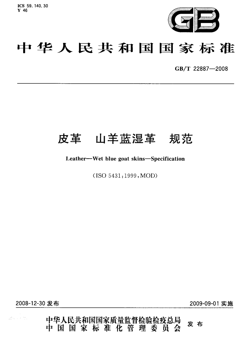 GBT 22887-2008 皮革 山羊蓝湿革 规范.pdf_第1页