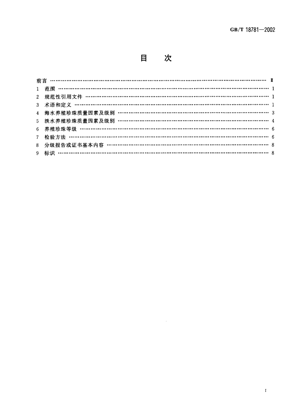 GBT 18781-2002 养殖珍珠分级.pdf_第2页