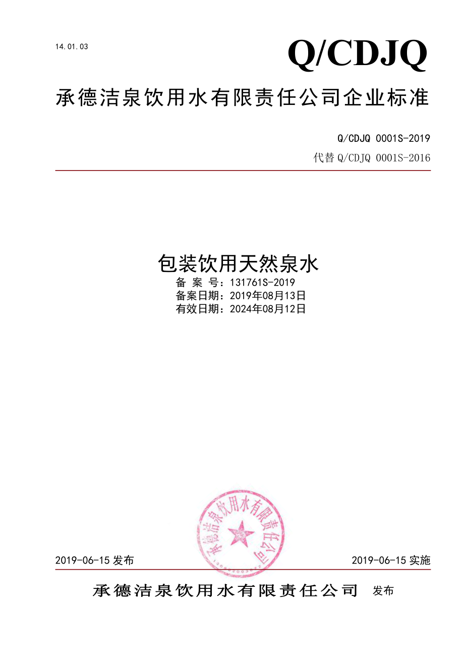 QCDJQ 0001 S-2019 包装饮用天然泉水.pdf_第1页