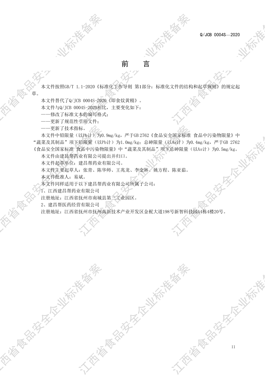 QJCB 0004 S-2020 即食炆黄精.pdf_第3页