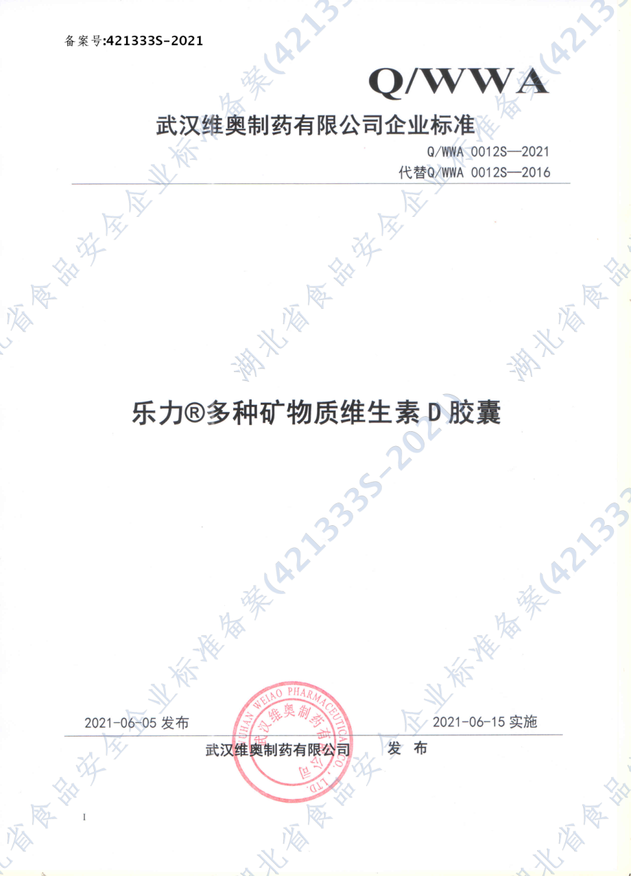 QWWA 0012 S-2021 乐力&#174;多种矿物质维生素D胶囊.pdf_第1页