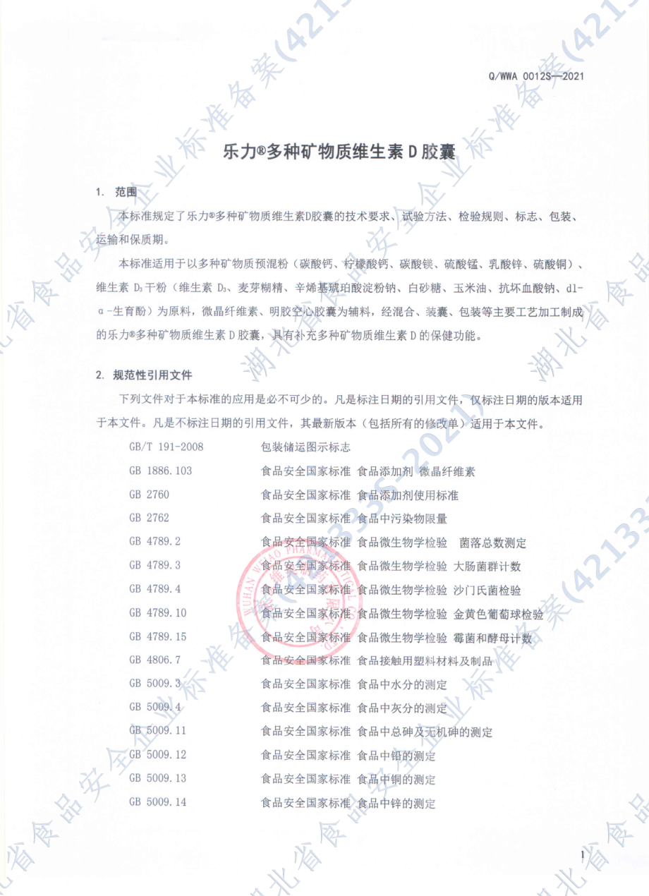 QWWA 0012 S-2021 乐力&#174;多种矿物质维生素D胶囊.pdf_第3页