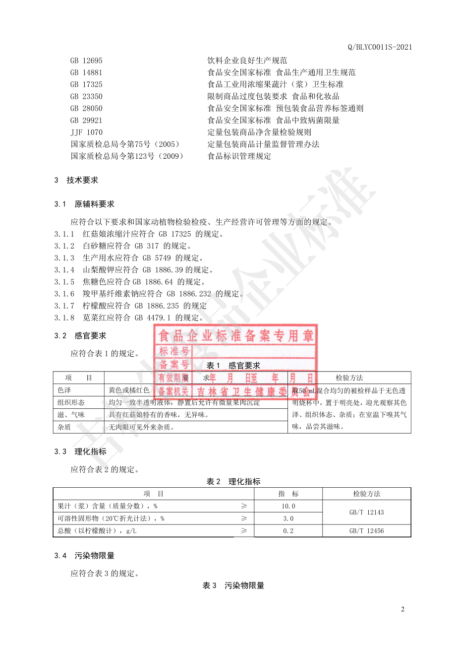 QBLYC 0011 S-2021 红菇娘果汁饮料.pdf_第3页