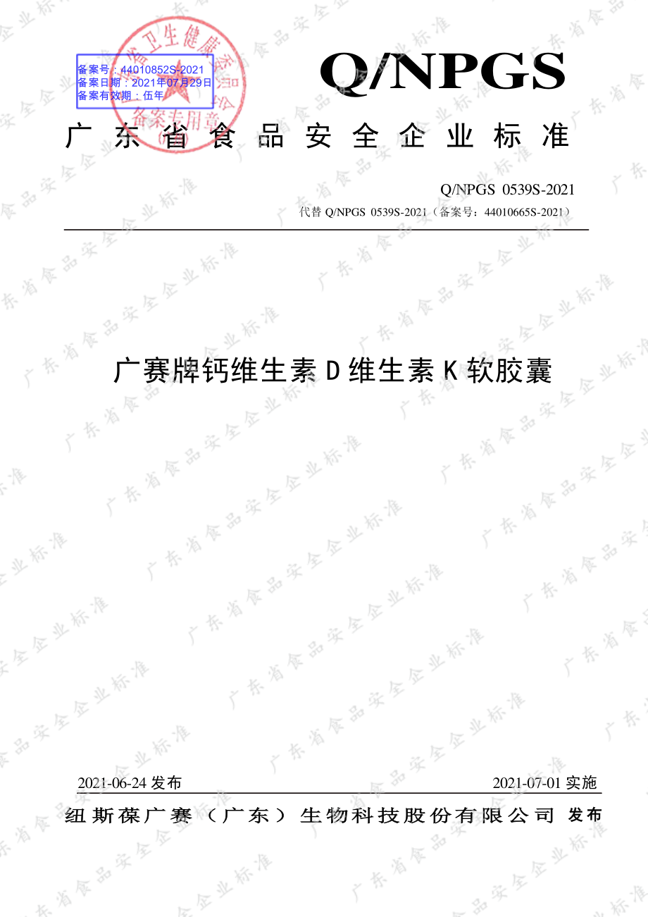 QNPGS 0539 S-2021 广赛牌钙维生素D维生素K软胶囊.pdf_第1页