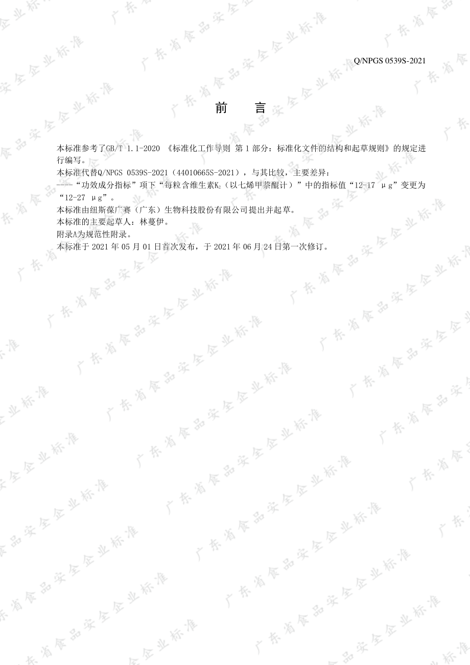 QNPGS 0539 S-2021 广赛牌钙维生素D维生素K软胶囊.pdf_第2页