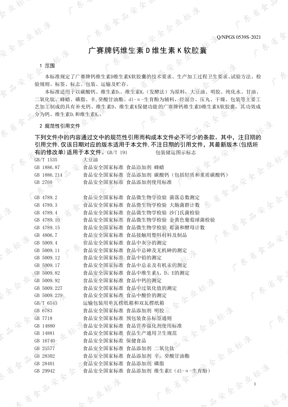 QNPGS 0539 S-2021 广赛牌钙维生素D维生素K软胶囊.pdf_第3页