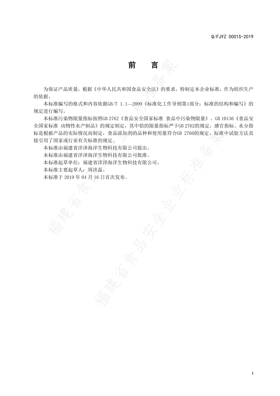 QFJYZ 0001 S-2019 疣吻沙蚕干品.pdf_第3页