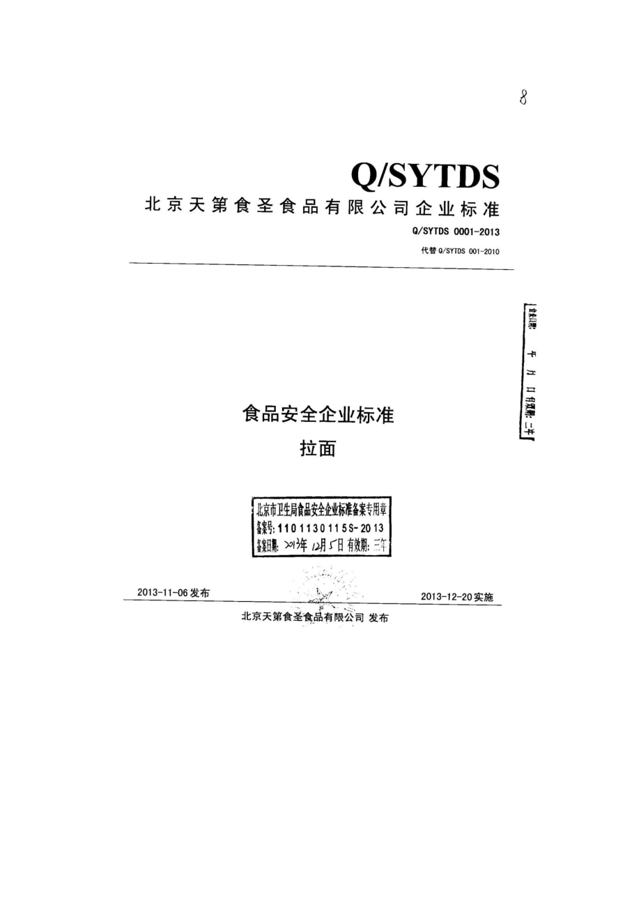 QSYTDS 0001-2013 北京天第食圣食品有限公司 食品安全企业标准 拉面.pdf_第1页