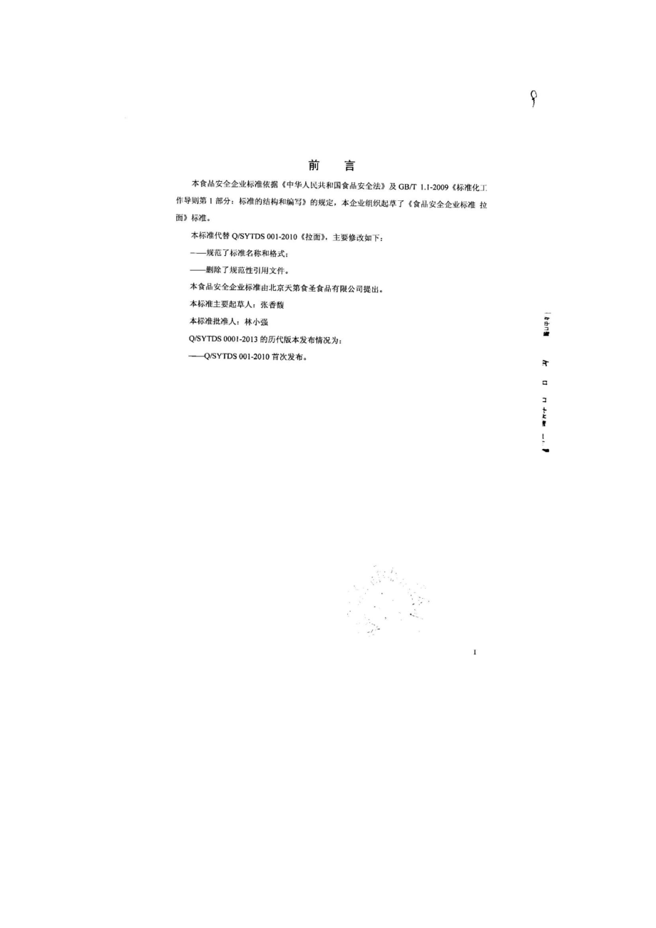 QSYTDS 0001-2013 北京天第食圣食品有限公司 食品安全企业标准 拉面.pdf_第2页