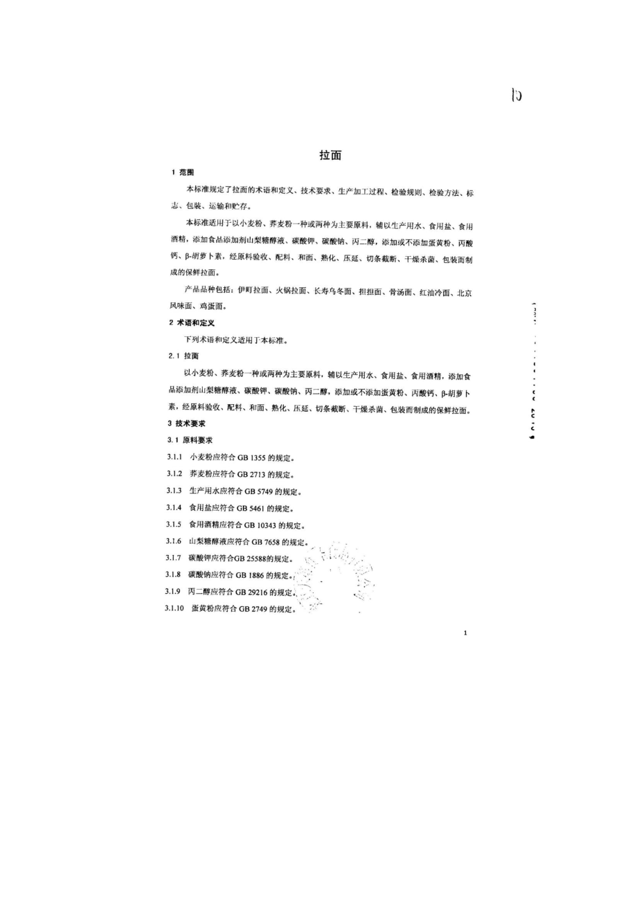 QSYTDS 0001-2013 北京天第食圣食品有限公司 食品安全企业标准 拉面.pdf_第3页