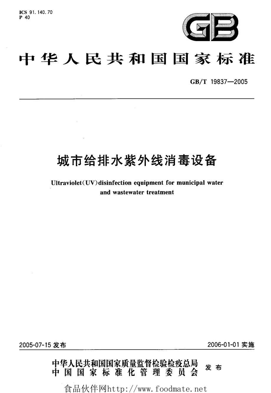 GBT 19837-2005 城市给排水紫外线消毒设备.pdf_第1页