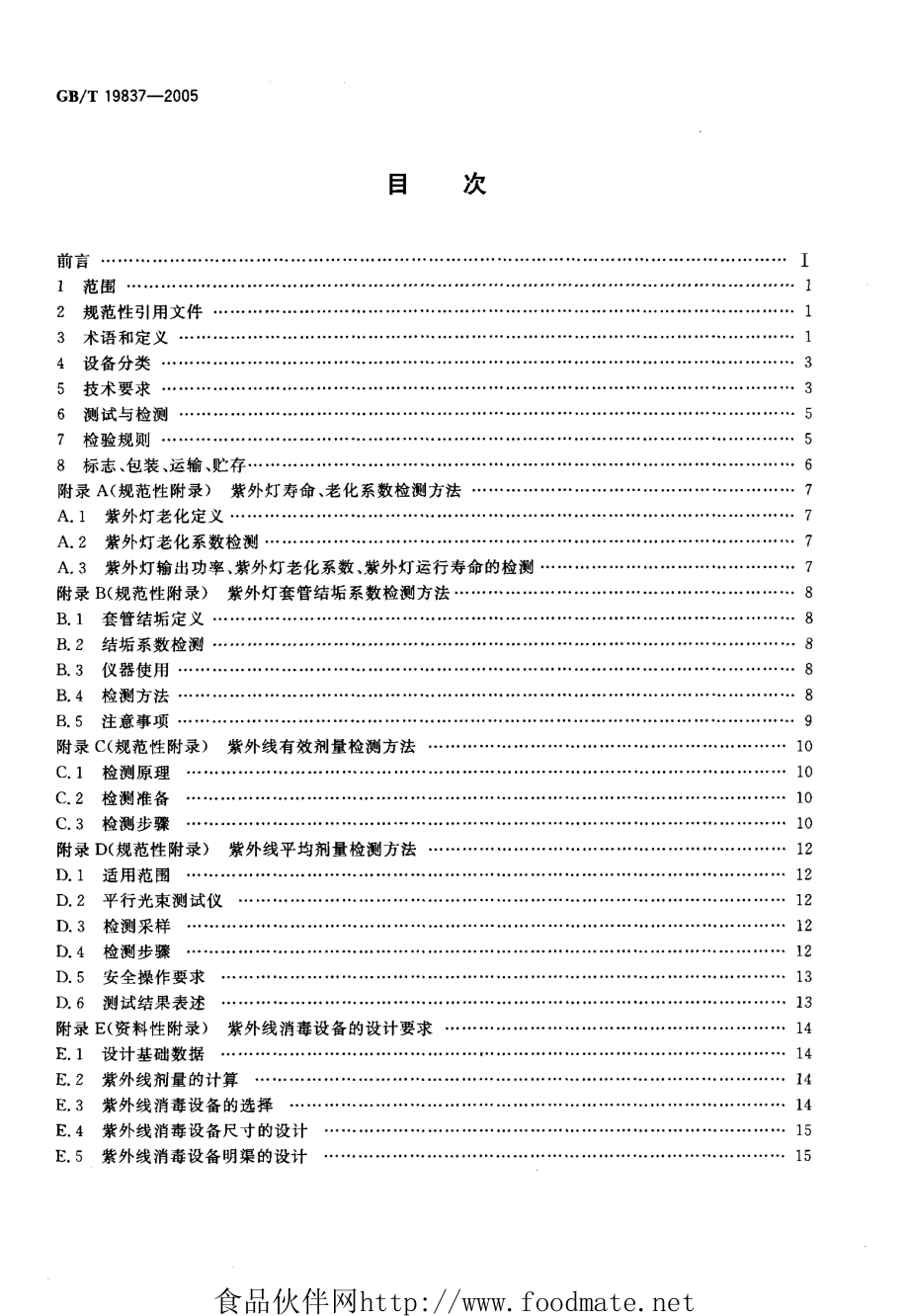 GBT 19837-2005 城市给排水紫外线消毒设备.pdf_第2页