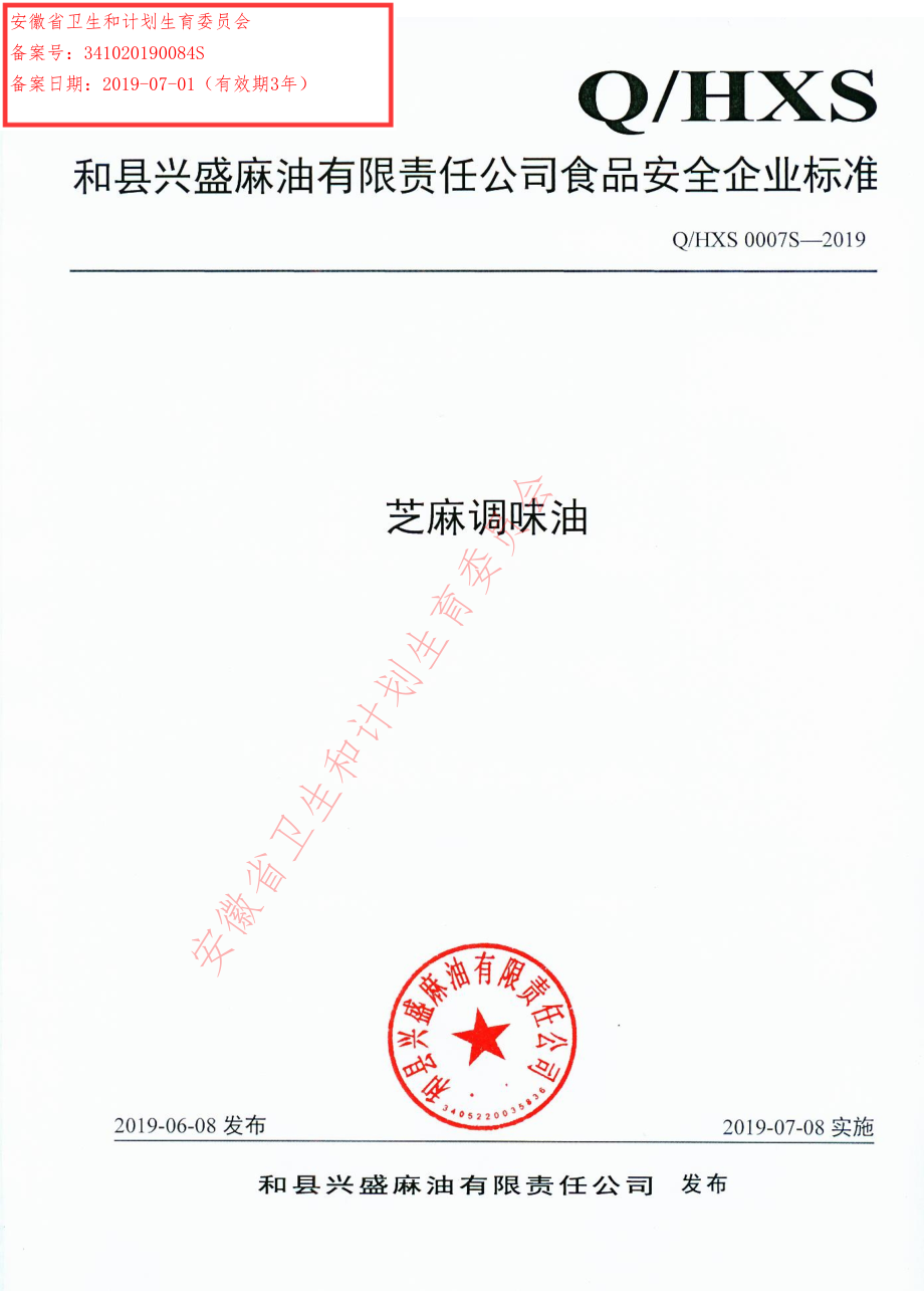 QHXS 0007 S-2019 芝麻调味油.pdf_第1页