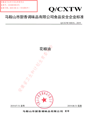 QCXTW 0001 S-2019 花椒油.pdf