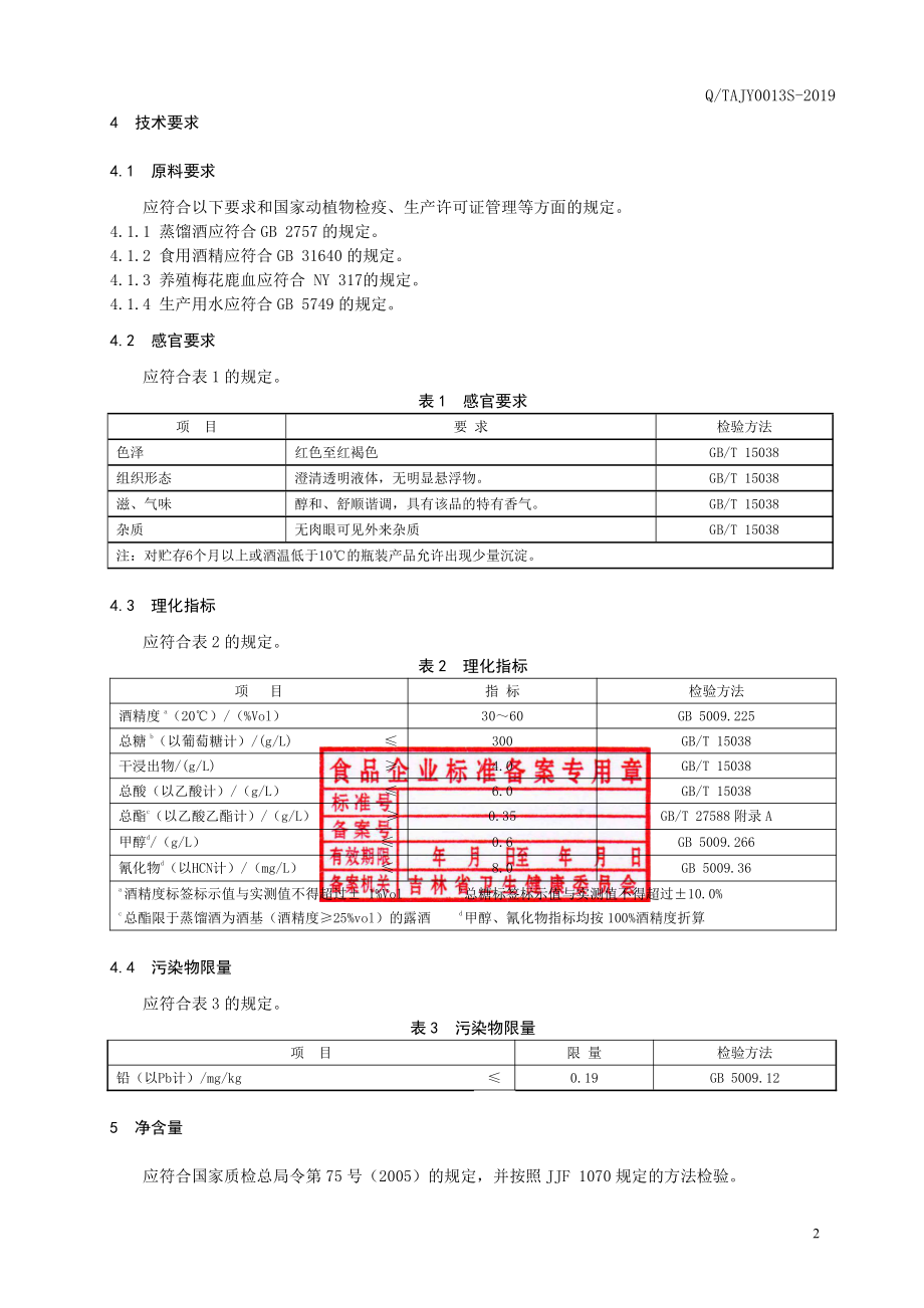 QTAJY 0013 S-2019 梅花鹿血酒.pdf_第3页