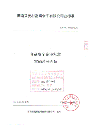 QCTCL 0002 S-2019 富硒苦荞面条.pdf