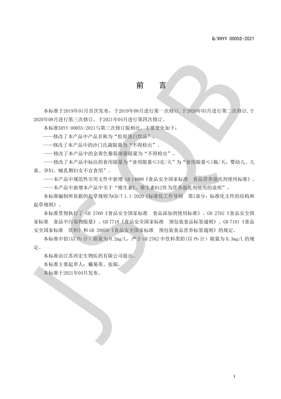 QXHYY 0005 S-2021 胶原蛋白饮品（其他饮料）.pdf_第2页