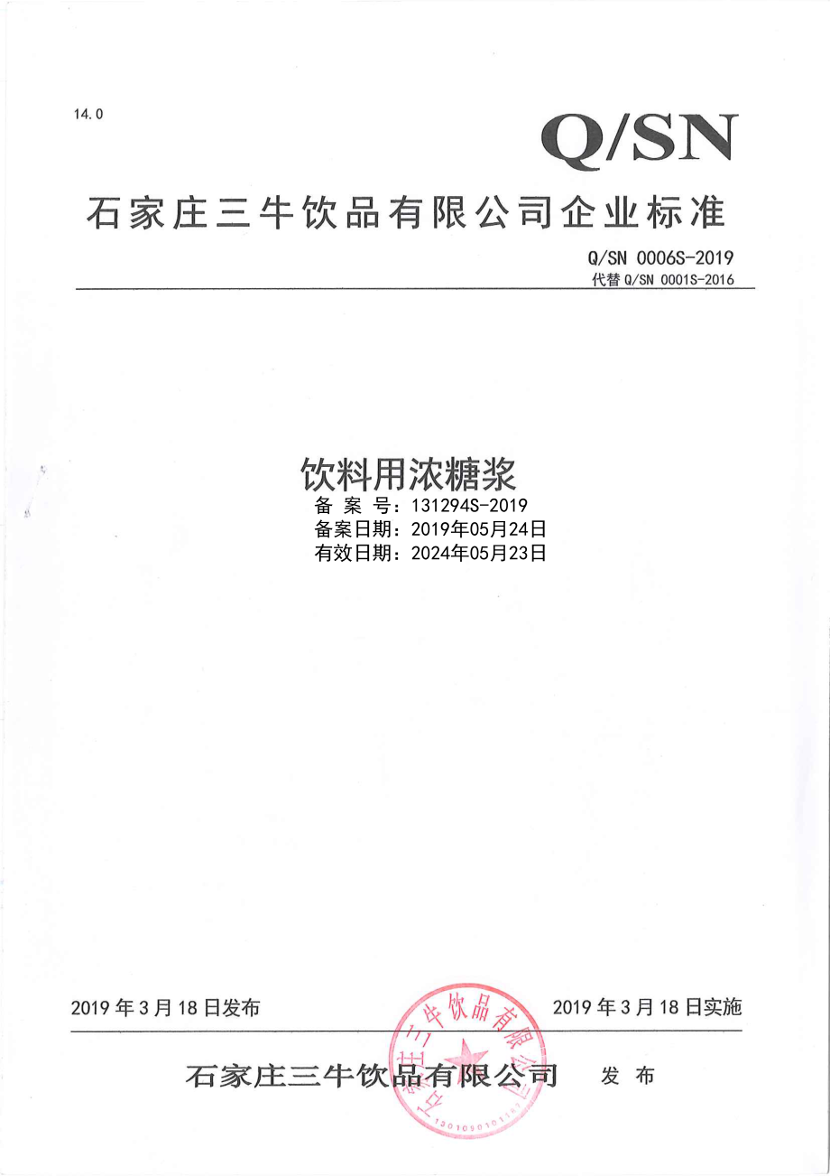 QSN 0006 S-2019 饮料用浓糖浆.pdf_第1页