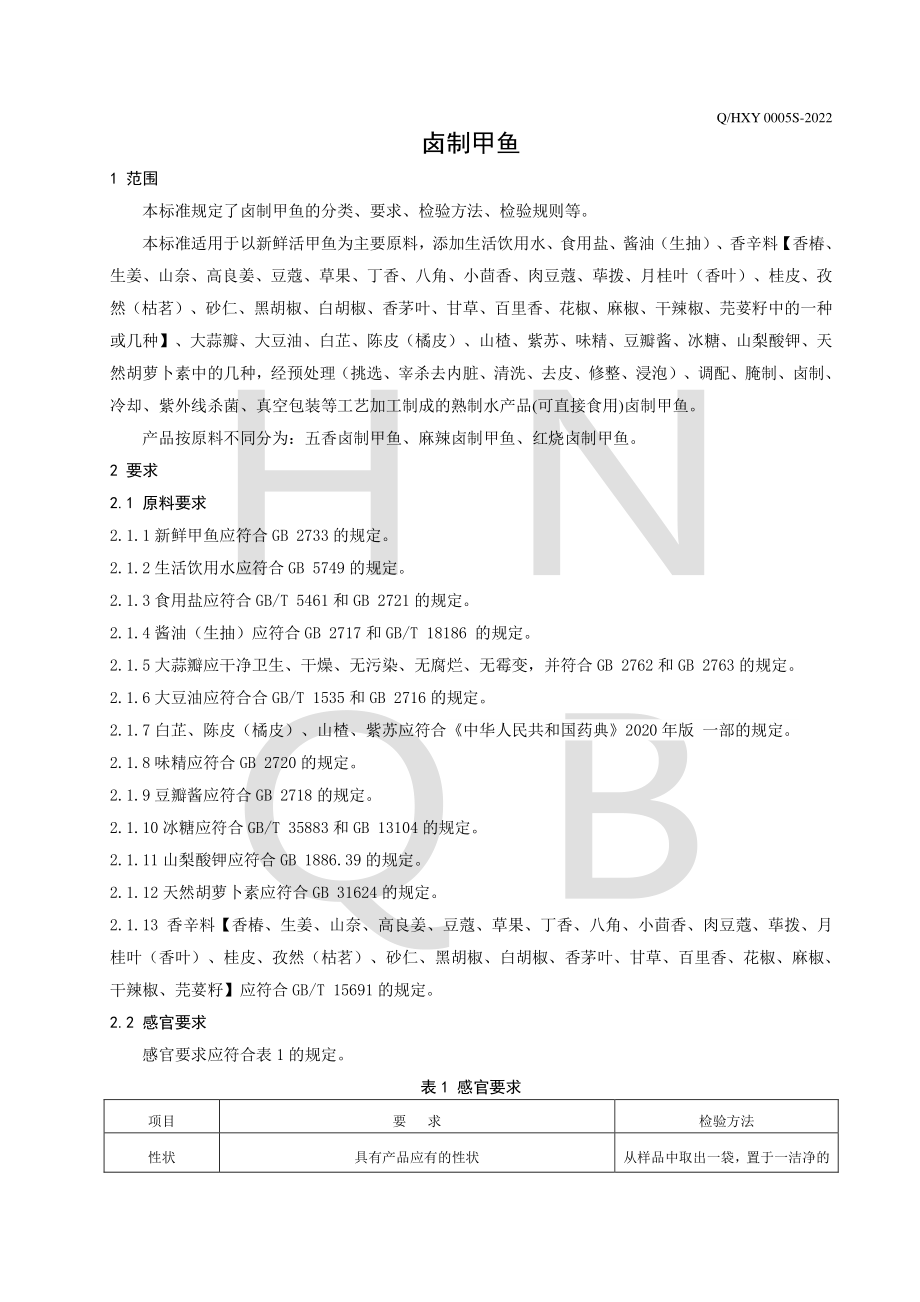 QHXY 0005 S-2022 卤制甲鱼.pdf_第3页