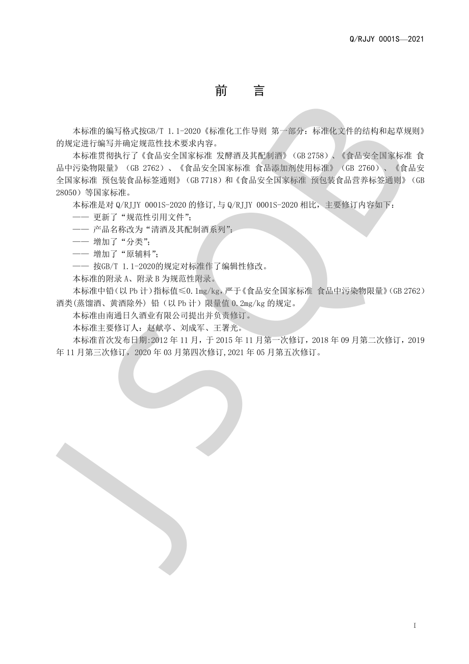 QRJJY 0001 S-2021 清酒及其配制酒系列.pdf_第2页