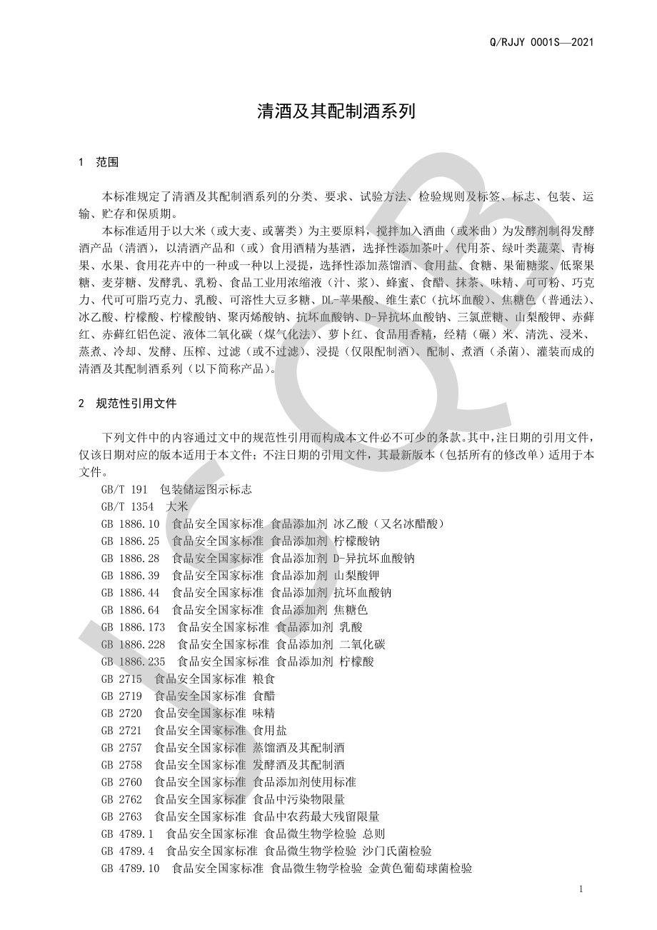 QRJJY 0001 S-2021 清酒及其配制酒系列.pdf_第3页