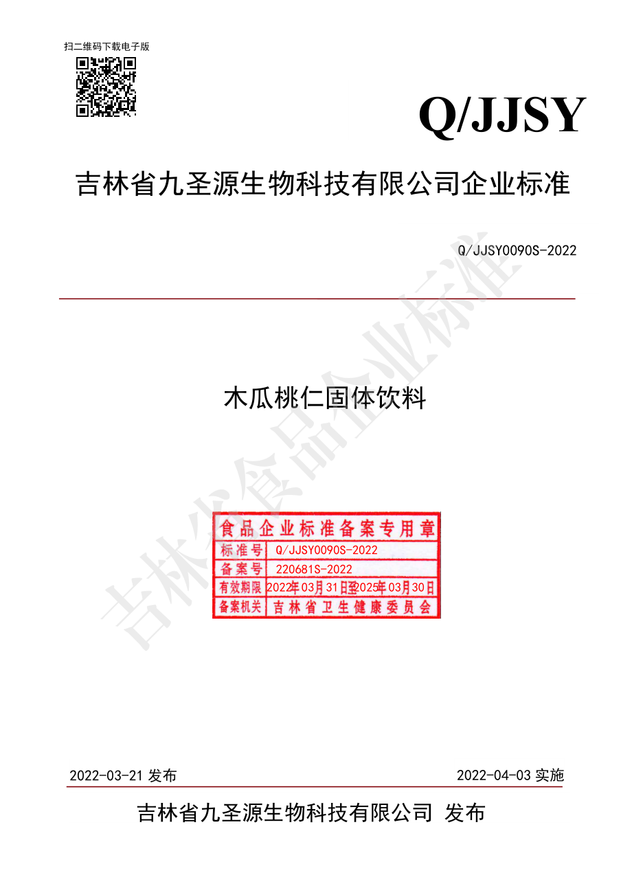 QJJSY 0090 S-2022 木瓜桃仁固体饮料.pdf_第1页