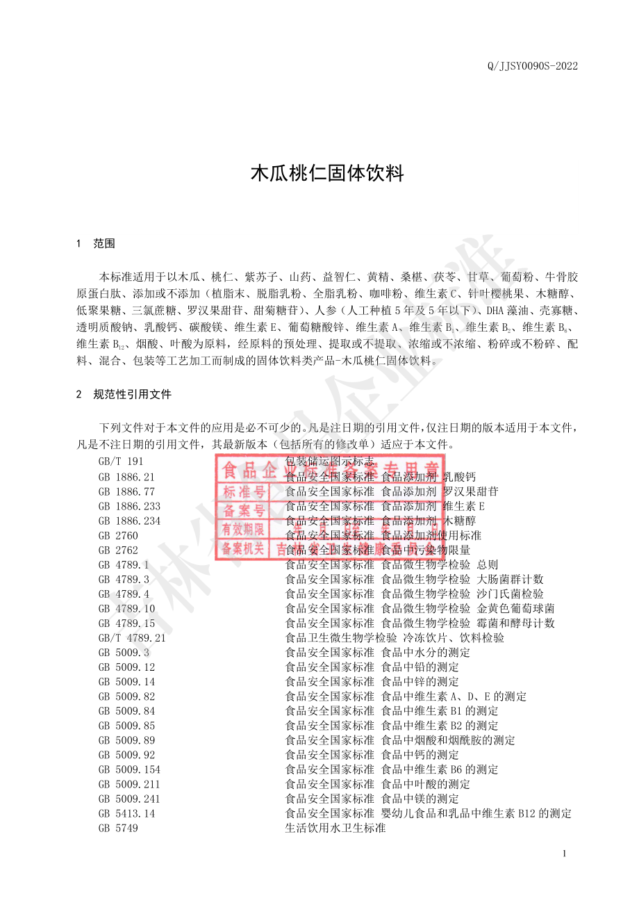 QJJSY 0090 S-2022 木瓜桃仁固体饮料.pdf_第2页