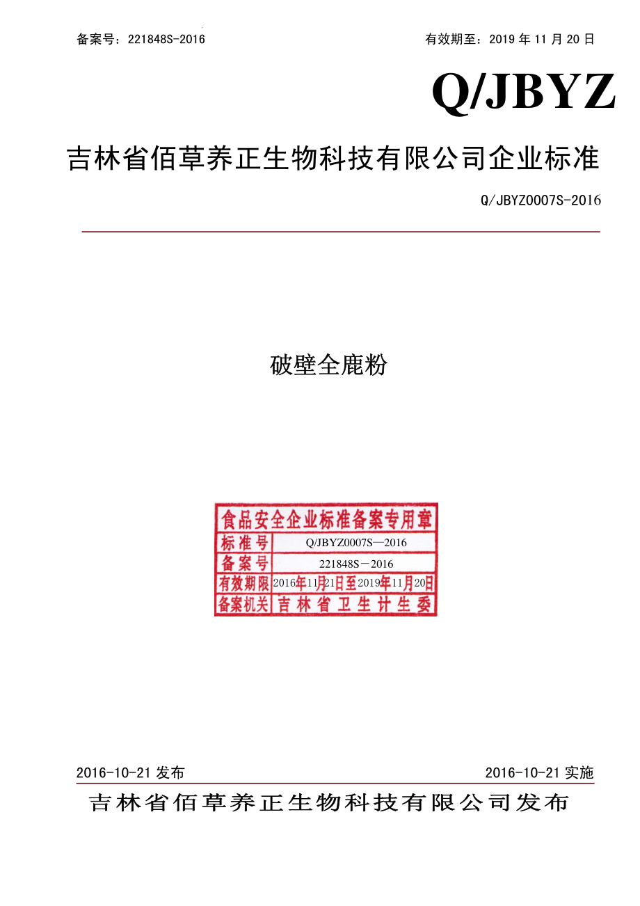 QJBYZ 0007 S-2016 吉林省佰草养正生物科技有限公司 破壁全鹿粉.pdf_第1页