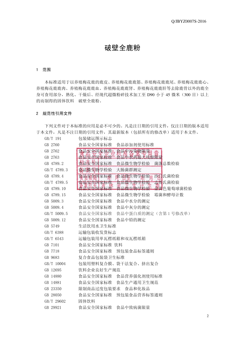 QJBYZ 0007 S-2016 吉林省佰草养正生物科技有限公司 破壁全鹿粉.pdf_第2页