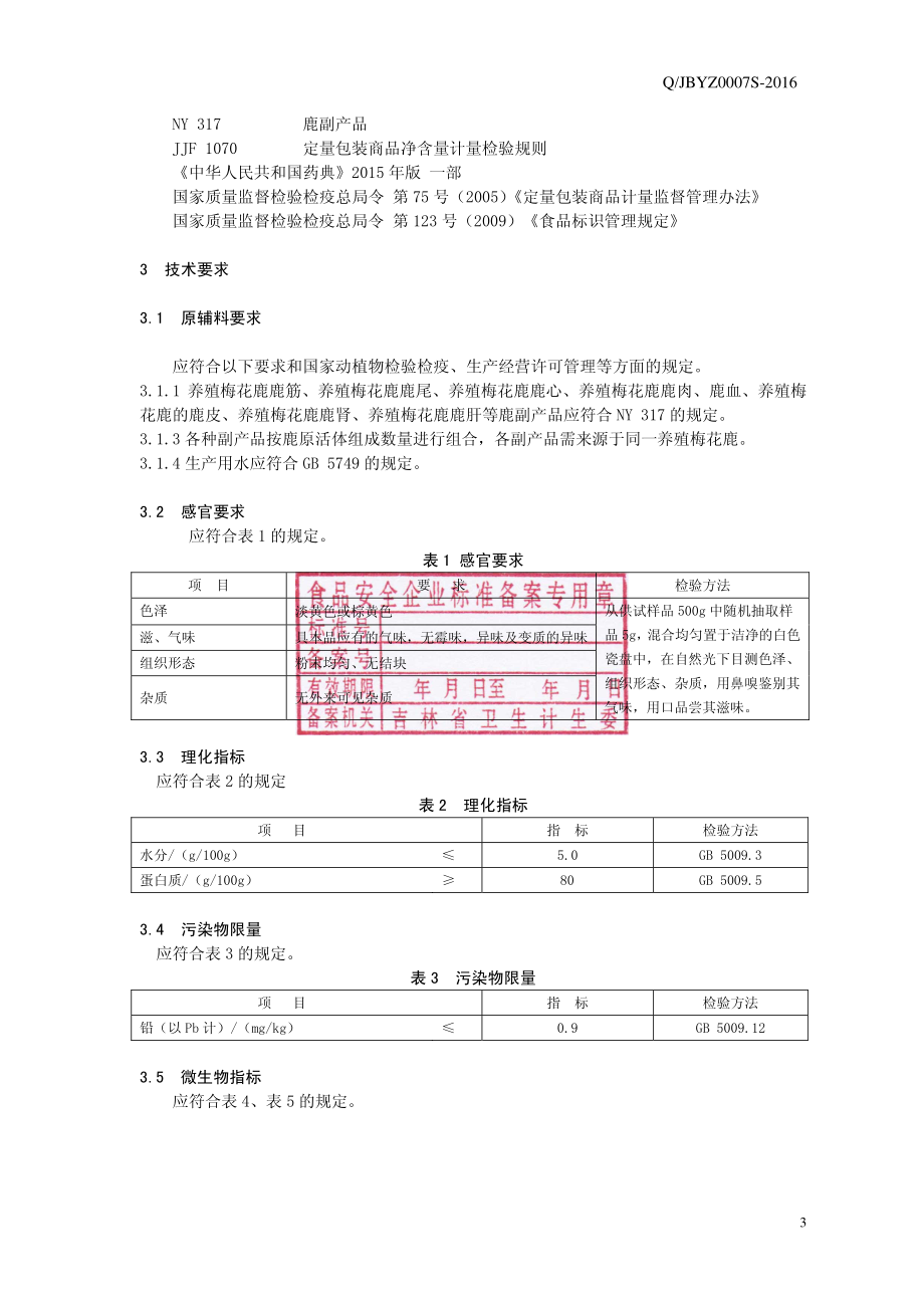 QJBYZ 0007 S-2016 吉林省佰草养正生物科技有限公司 破壁全鹿粉.pdf_第3页