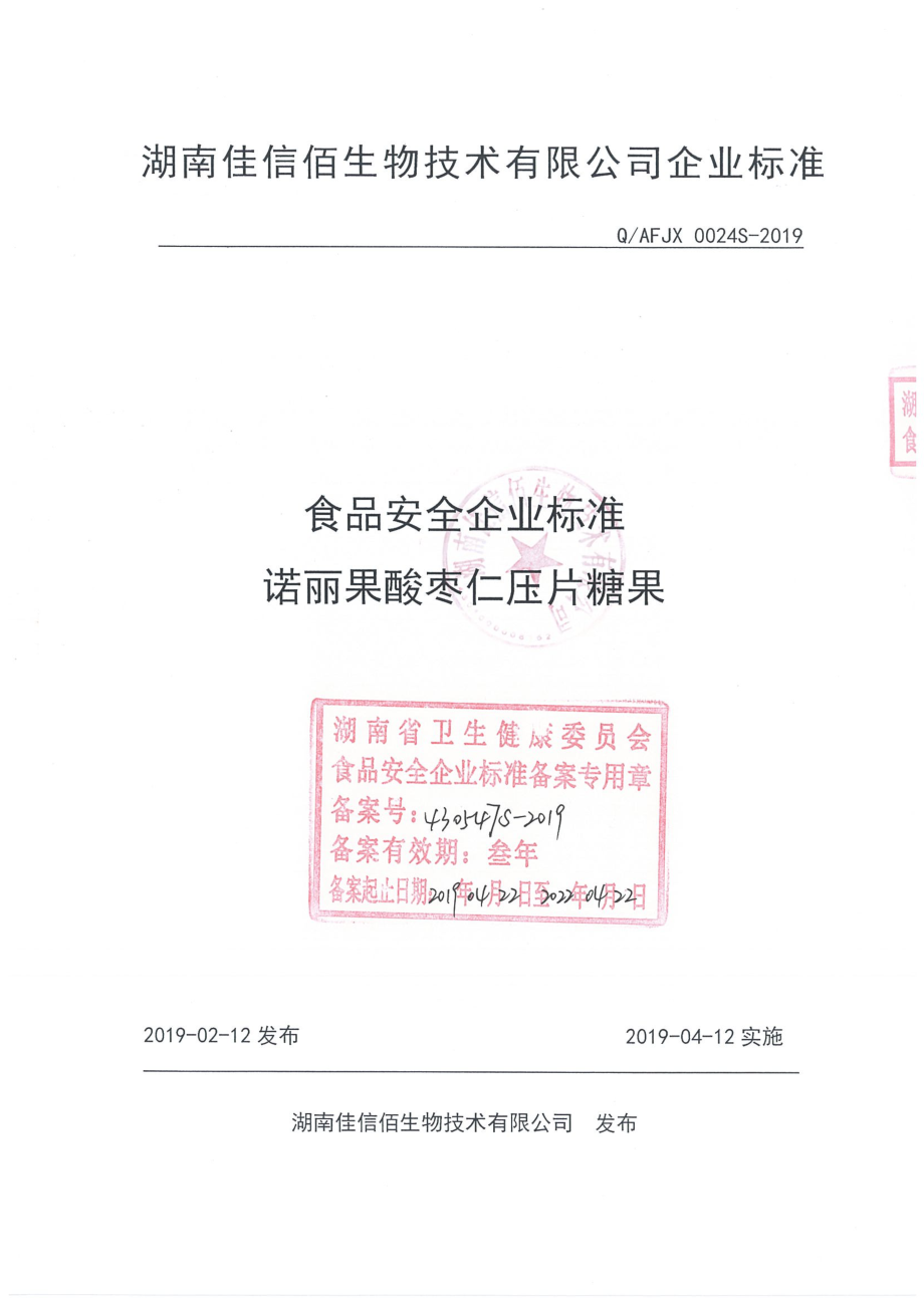 QAFJX 0024 S-2019 诺丽果酸枣仁压片糖果.pdf_第1页