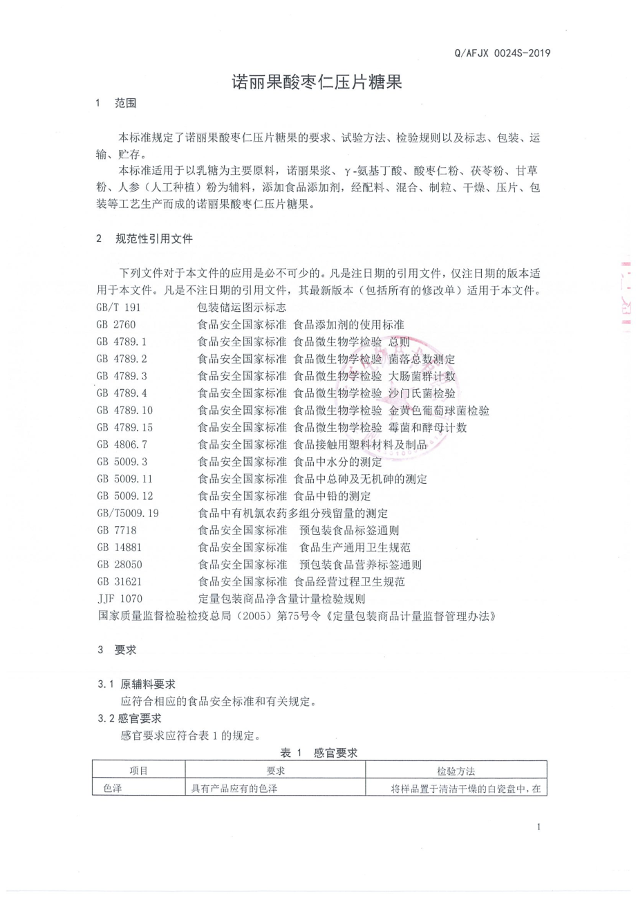 QAFJX 0024 S-2019 诺丽果酸枣仁压片糖果.pdf_第3页