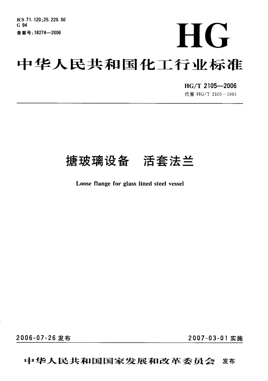 HGT 2105-2006 搪玻璃设备 活套法兰.pdf_第1页