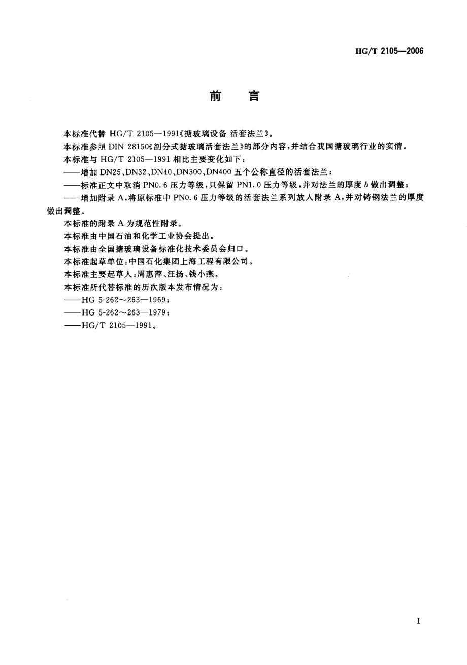 HGT 2105-2006 搪玻璃设备 活套法兰.pdf_第2页