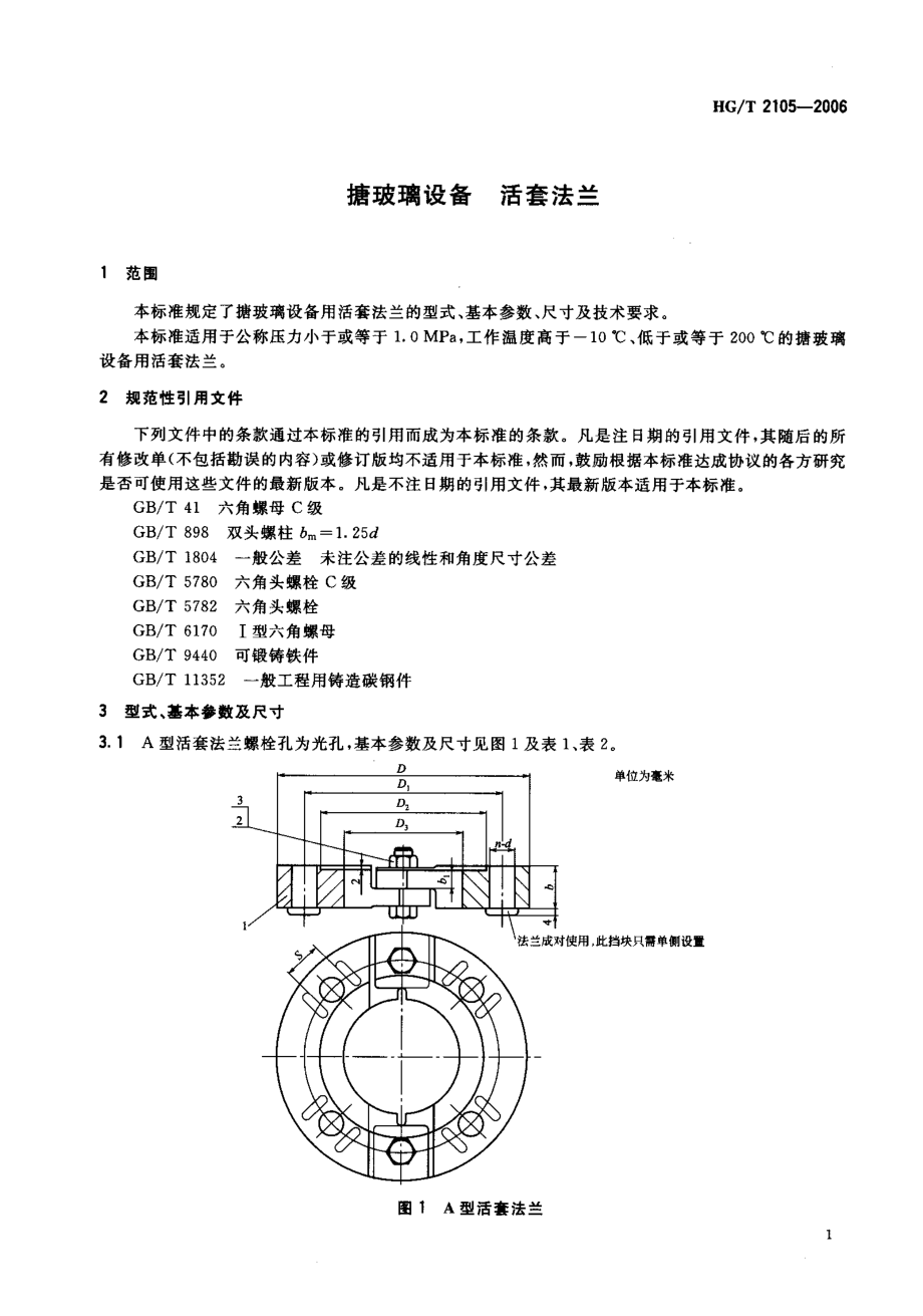 HGT 2105-2006 搪玻璃设备 活套法兰.pdf_第3页