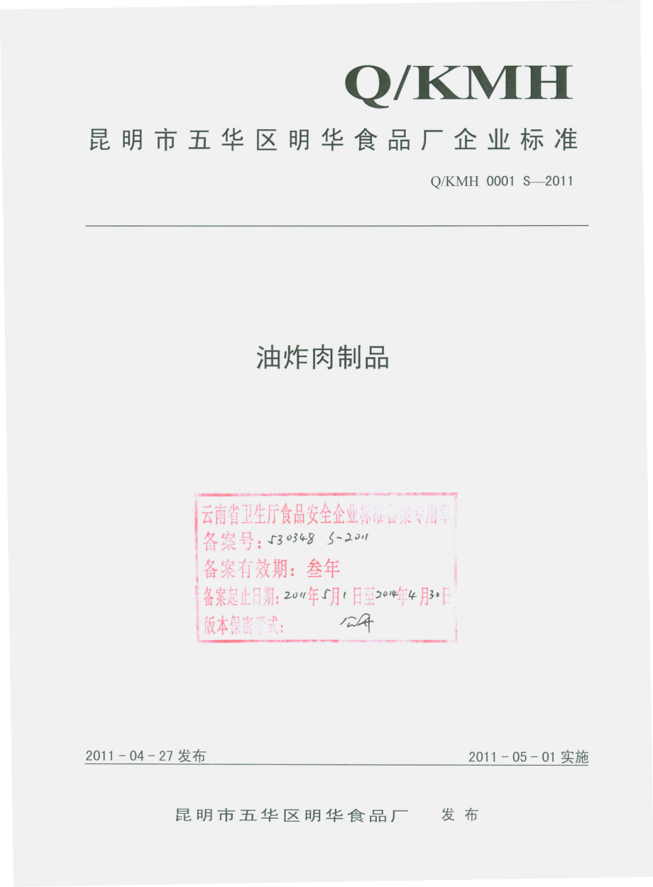 QKMH 0001 S-2011 油炸肉制品.pdf_第1页