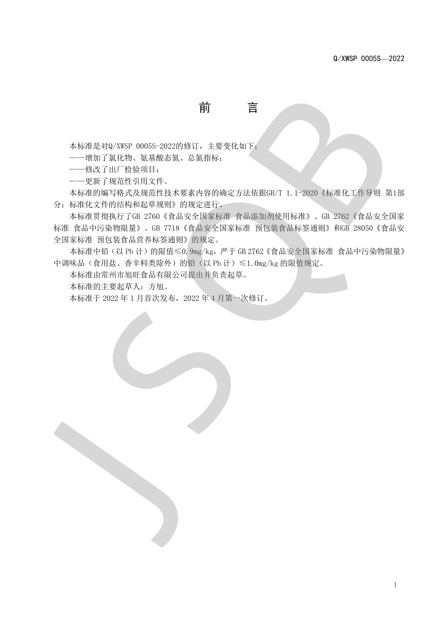 QXWSP 0005 S-2022 鲜鸭血配制包（固态调味品）.pdf_第2页