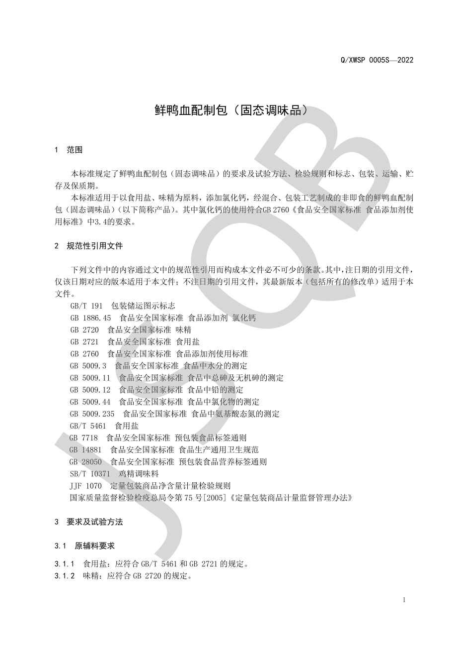 QXWSP 0005 S-2022 鲜鸭血配制包（固态调味品）.pdf_第3页