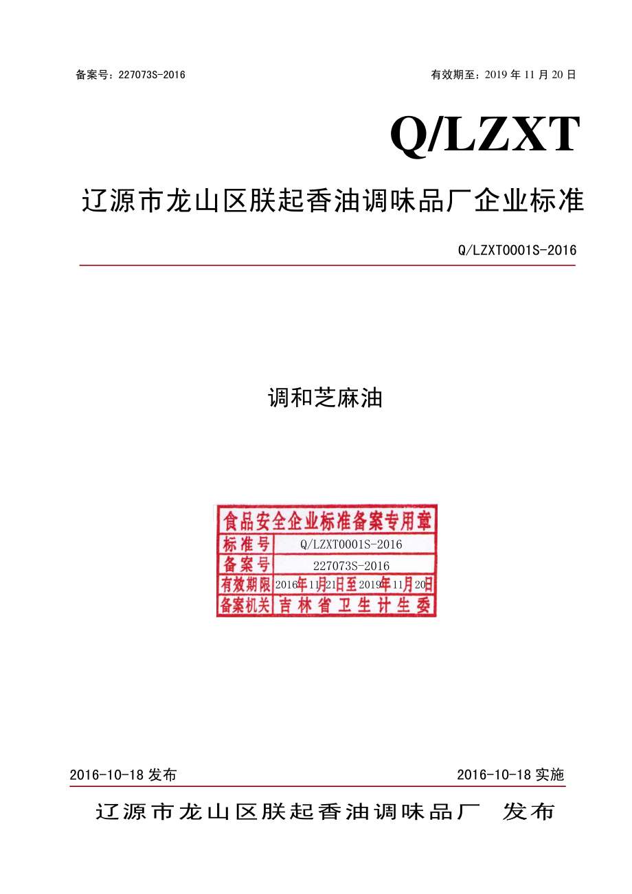 QLZXT 0001 S-2016 辽源市龙山区朕起香油调味品厂 调和芝麻油.pdf_第1页