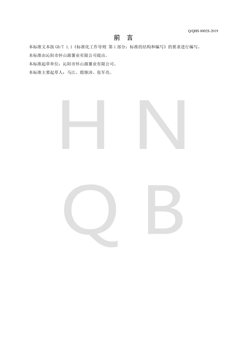 QQHS 0002 S-2019 怀山药片（粉）.pdf_第2页