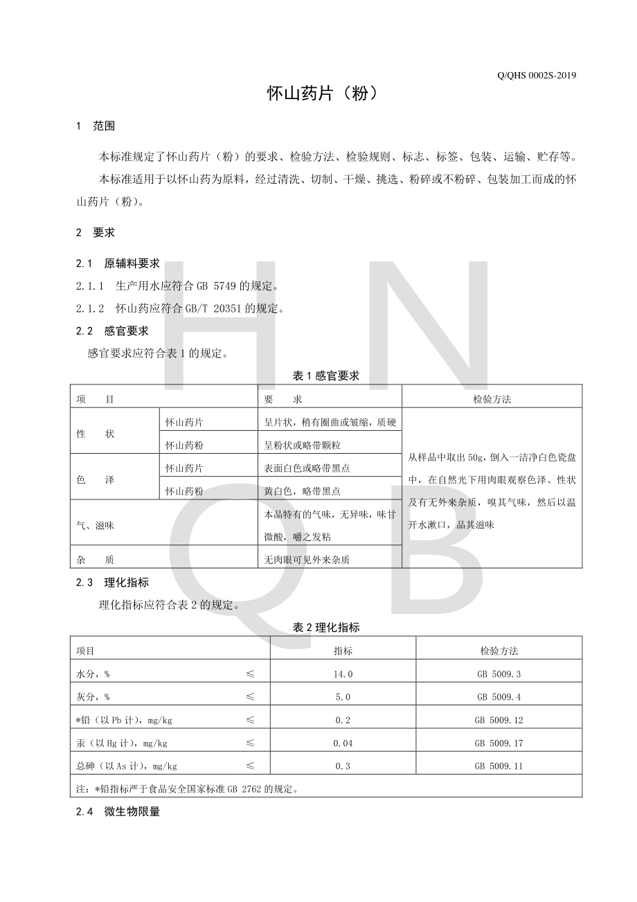 QQHS 0002 S-2019 怀山药片（粉）.pdf_第3页