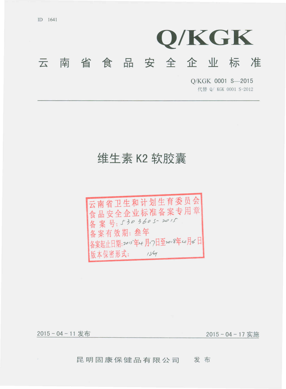 QKGK 0001 S-2015 昆明固康保健品有限公司 维生素K2软胶囊.pdf_第1页