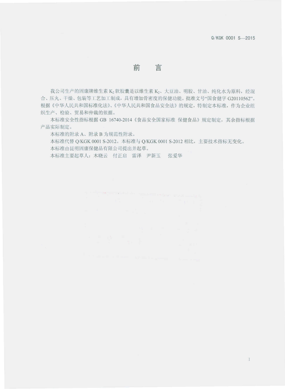 QKGK 0001 S-2015 昆明固康保健品有限公司 维生素K2软胶囊.pdf_第2页