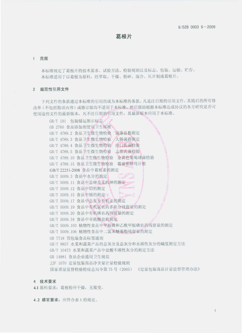 QDZB 0003 S-2009 葛根片.pdf_第3页