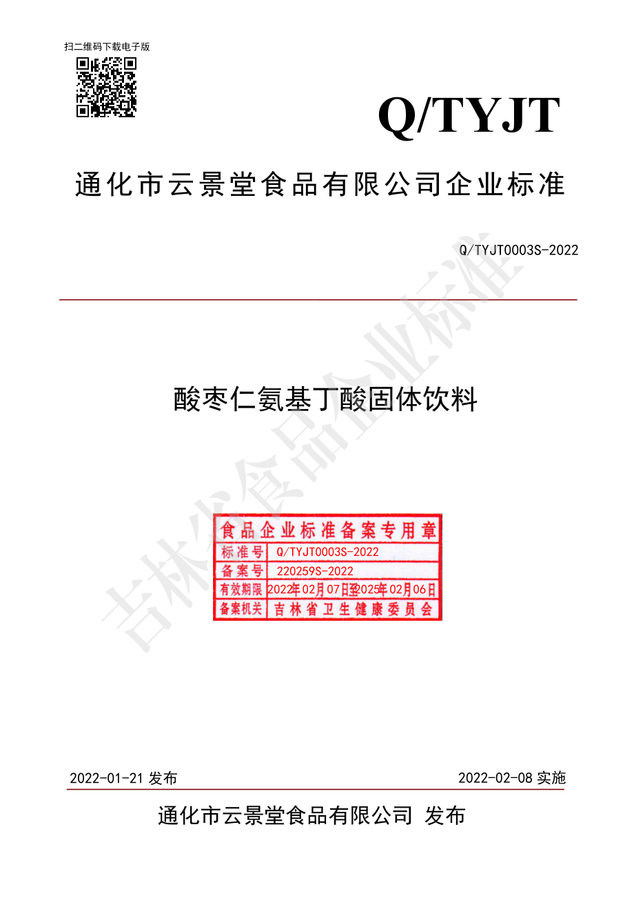 QTYJT 0003 S-2022 酸枣仁氨基丁酸固体饮料.pdf_第1页